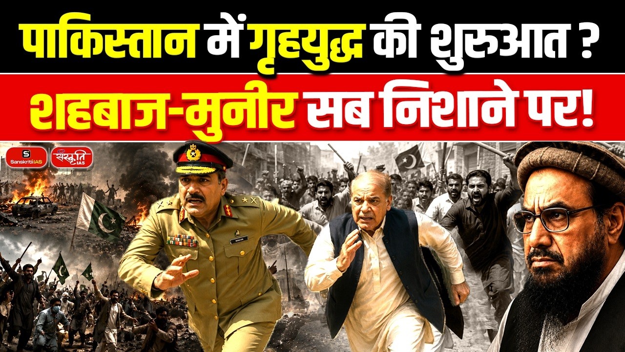 Civil War Brewing in Pakistan? | Shehbaz Sharif & Asim Munir Under Direct Threat! | Sanskriti IAS