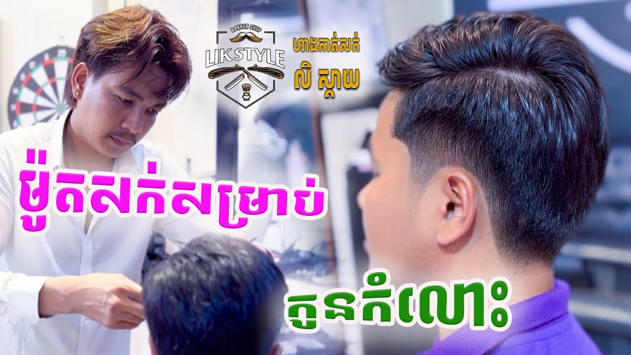 របៀបកាត់សក់កូនកំលោះម៉ូតសក់ដែលពេញនិយមមិនរើសវ័យ