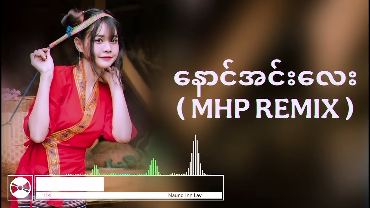 နောင်အင်းလေး - (MHP REMIX)