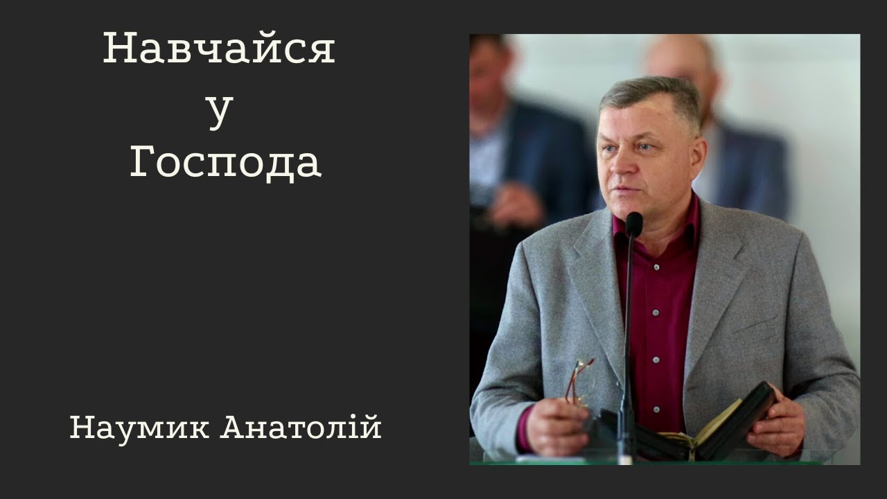 Проповідь: Навчайся у Господа. | Наумик Анатолій