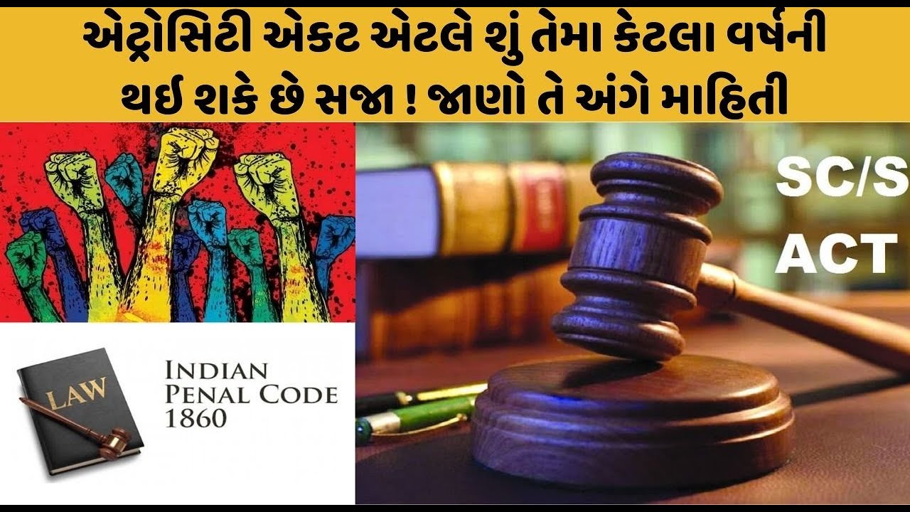 એટ્રોસિટી એકટ એટલે શું તેમા કેટલા વર્ષની થઇ શકે છે સજા ! જાણો તે અંગે માહિતી