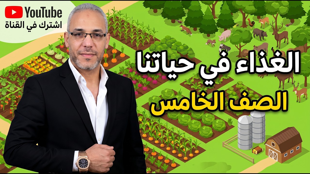 الغذاء وحياتنا | شرح كامل + حل تدريبات | الصف الخامس الابتدائي ترم ثاني 2026 🔥 | مستر أسامة