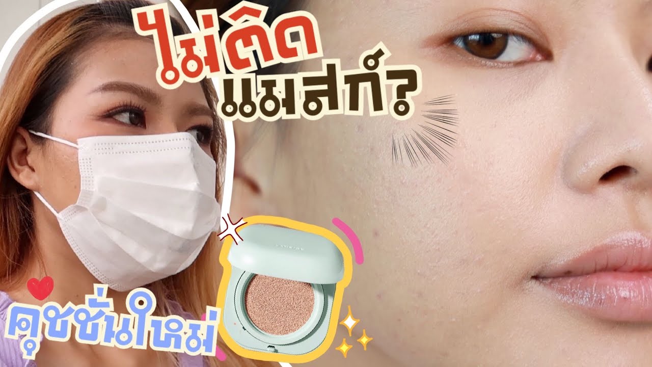 ไม่ติดแมสก์จริงเหรอ? คุชชั่นใหม่! LANEIGE NEO Cushion Matte!! ซูมจริงใช้จริงไม่จกตา  | MAYNESSA