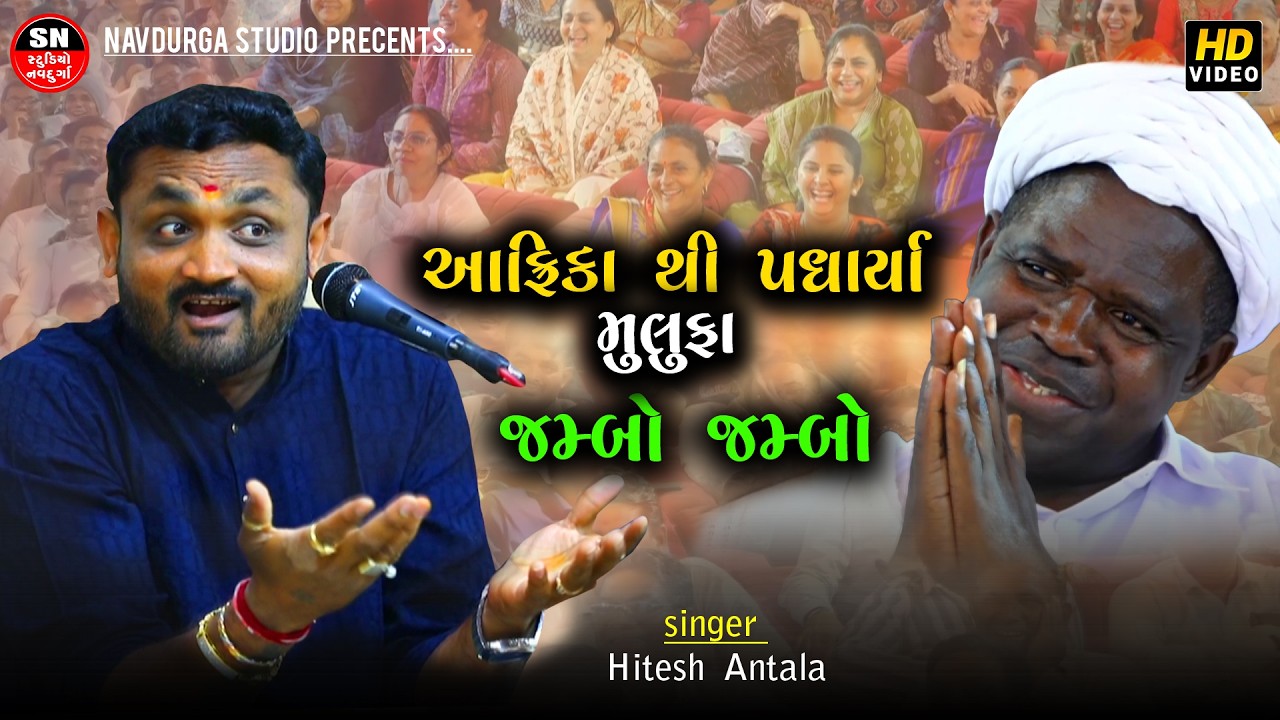 Full Comedy Jokes || Hitesh Antala II આફ્રિકા થી પધાર્યા  મુલુફા 2026 ના સાવ નવા જોકસ Dayro 2026