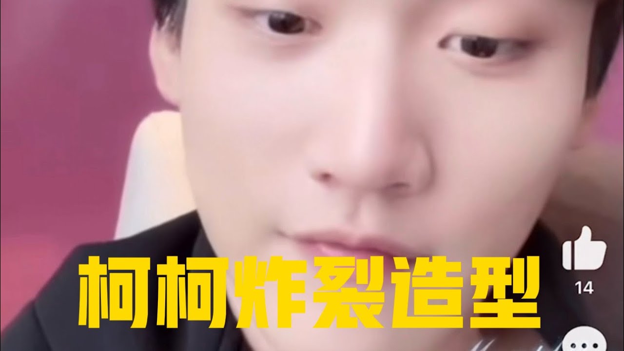 柯柯異想天開的炸裂造型#周柯宇 #狙擊蝴蝶