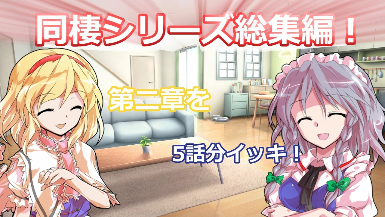 同棲シリーズ総集編１