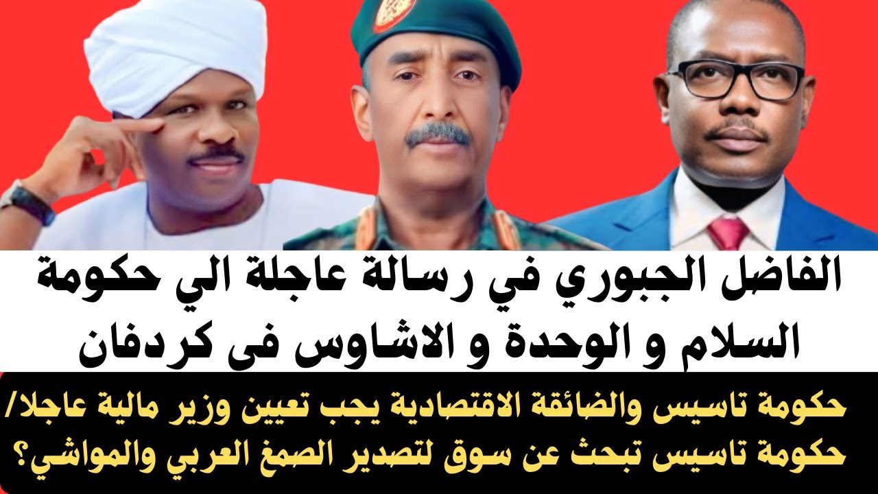 #أخبار | الفاضل الجبوري في رسالة عاجلة الي حكومة السلام و الوحدة {تاسيس} و الاشاوس في كردفان #نيالا