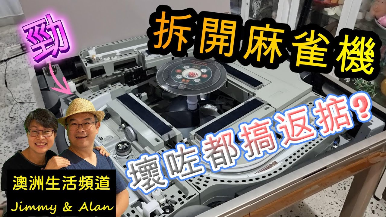 【730】拆開麻雀機, 壞咗都搞返掂?#過山車#電動麻雀機#電動麻將桌#澳洲香港人移民生活