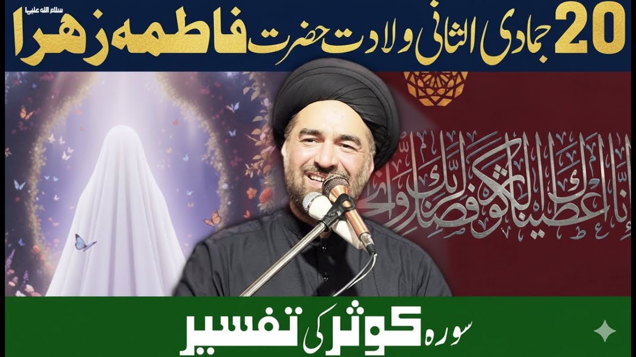 Wiladat Hazrat Fatima Zahra (SA) | Lafz-e-Kausar ki Tafseer | Allama Ali Raza Rizvi