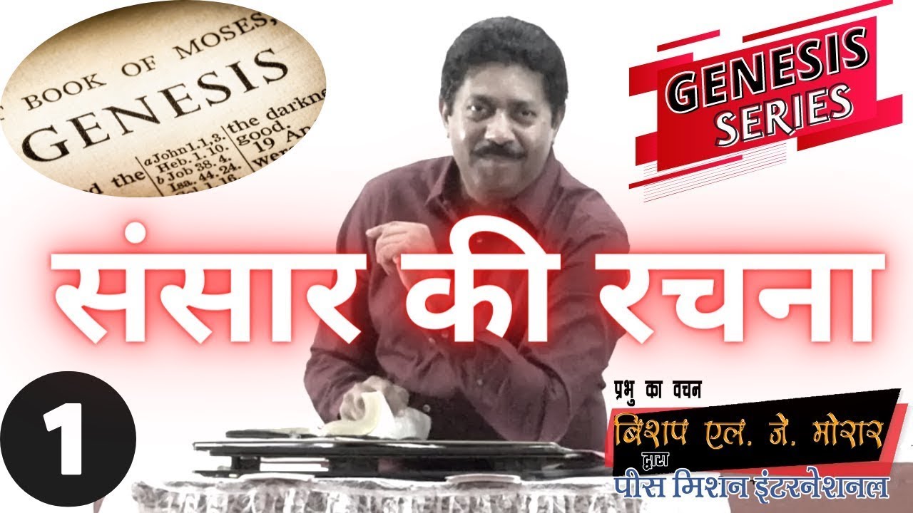संसार की रचना #genesis #wordofgod | उत्पत्ति श्रृंखला सर्मन नम्बर -1