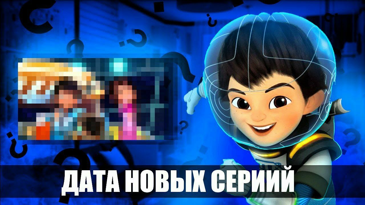 😱Майлз с другой планеты - Что повлияло на закрытие проекта? Где новые серии?