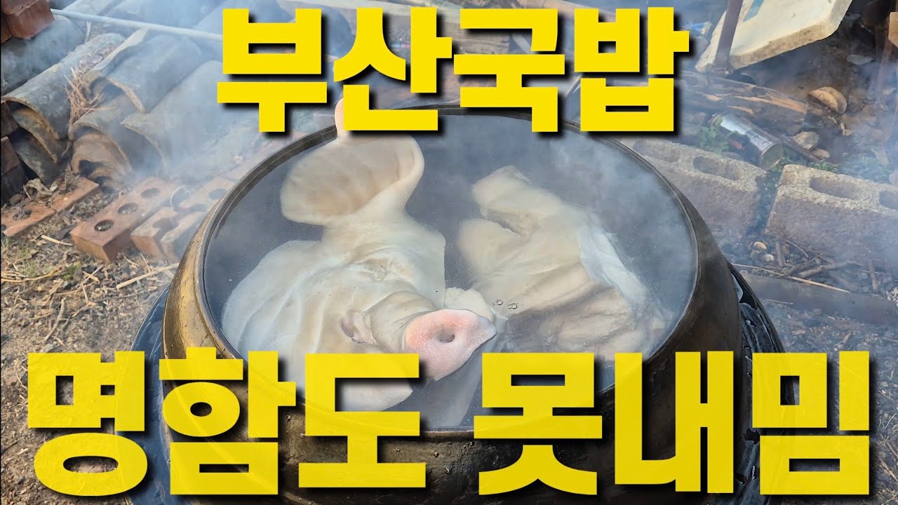 부산 돼지국밥도 놀랄 시골 가마솥 돼지국밥