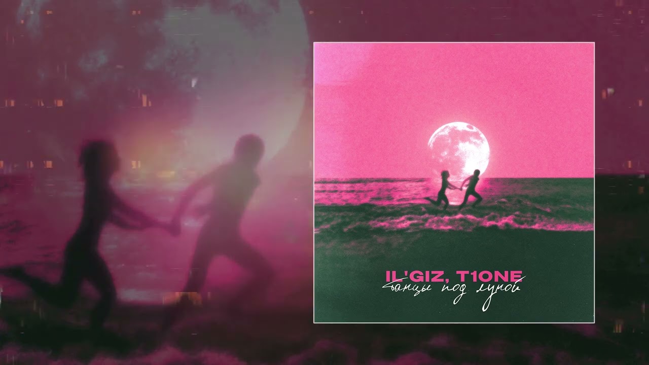 IL'GIZ, T1ONE - Танцы под луной (Официальная премьера трека)