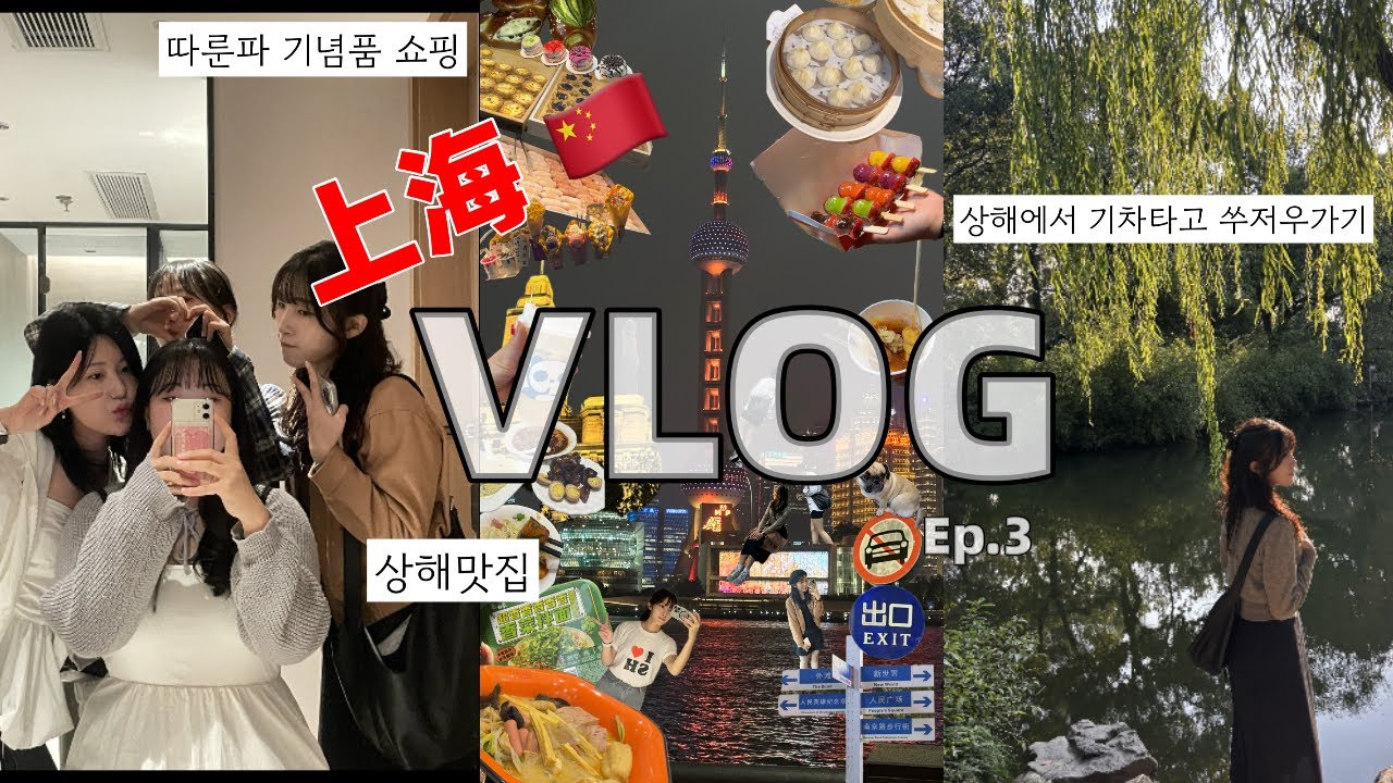 [상해 𝙀𝙋.𝟯] 상해발 쑤저우 당일치기🚇 | 하늘에 천국이 있다면, 땅에는 소주가 있다! 지상의 천국 쑤저우로! | 쑤저우에서 만난 사진기사님과의 썰 ㅋㅅㅋ