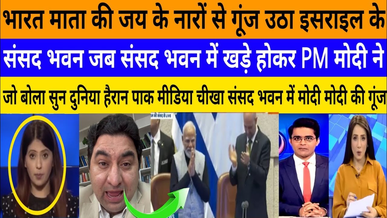 Bharat mata ki jai ke naro se gunj utha israel ke sansad ! |breaking news|pak media on India latest