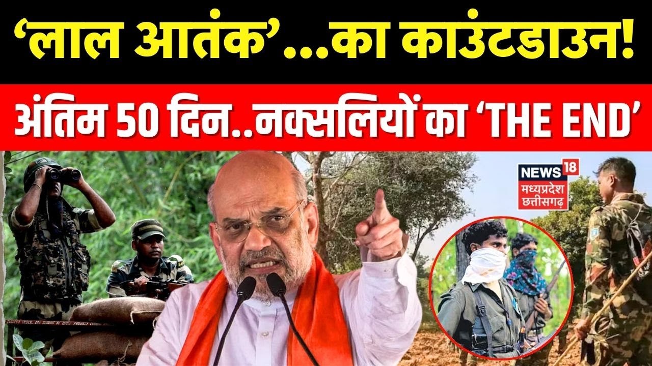 Amit Shah High Level Meeting: नक्सलवाद पर अमित शाह ने बनाई नई रणनीति, अब होगा ये एक एक्शन?