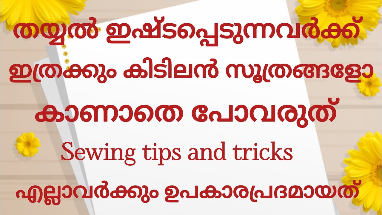 തയ്യൽ ഇഷ്ടപ്പെടുന്നവർക്ക് ഇത്രക്കും കിടിലൻ സൂത്രങ്ങൾളോ കാണാതെ പോവരുത് sewing tips and tricks 