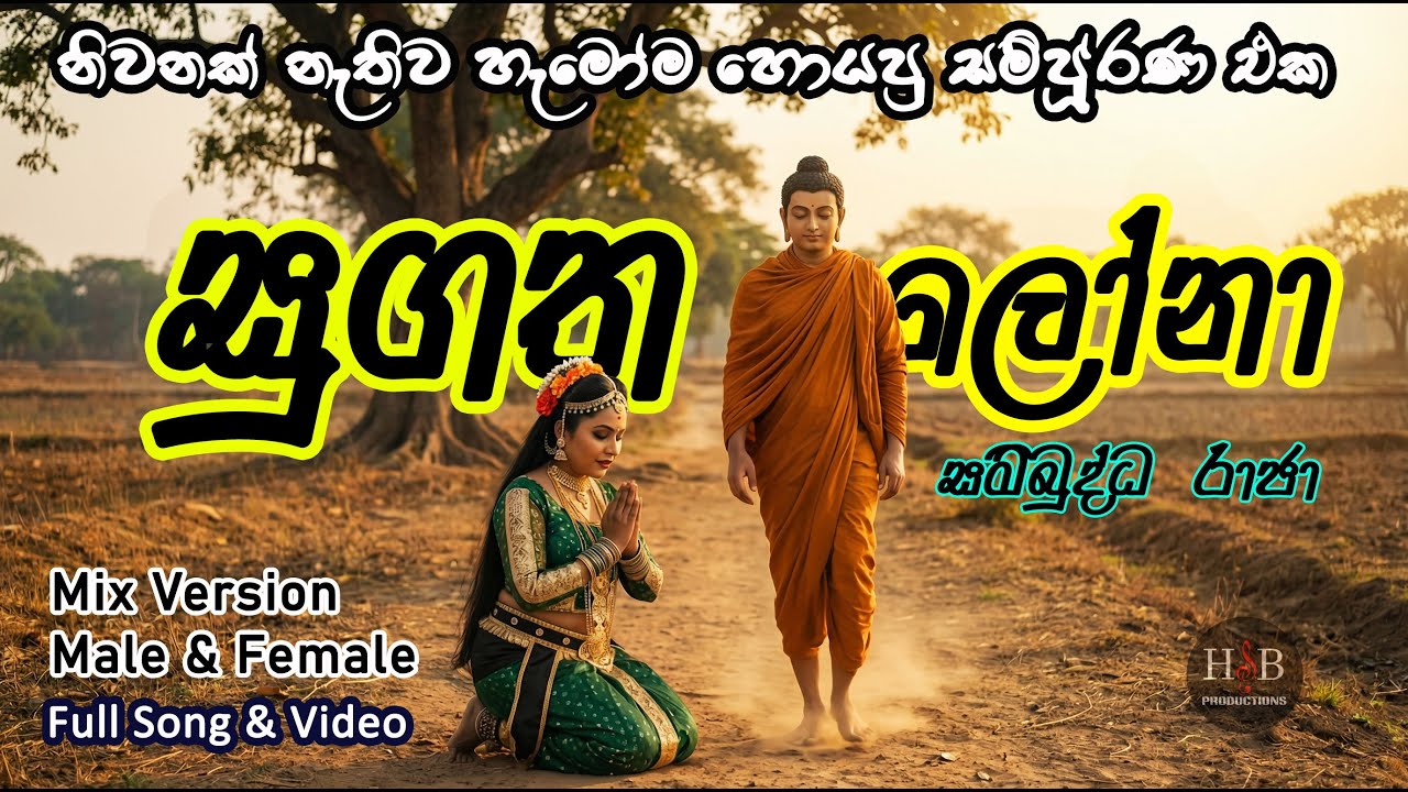 Sugatha Lona  සුගත ලෝනා ( Male & female MIX Version ) FULL ( භව රෝගෙට ඔසුවක්