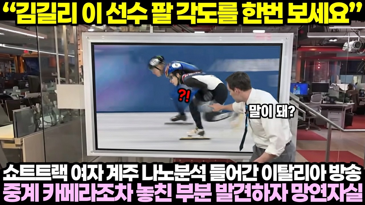 “김길리 이 선수 팔 각도를 한번 보세요” 쇼트트랙 여자 계주 나노분석 들어간 이탈리아 방송, 중계 카메라조차 놓친 부분 발견하자 망연자실 한 이유