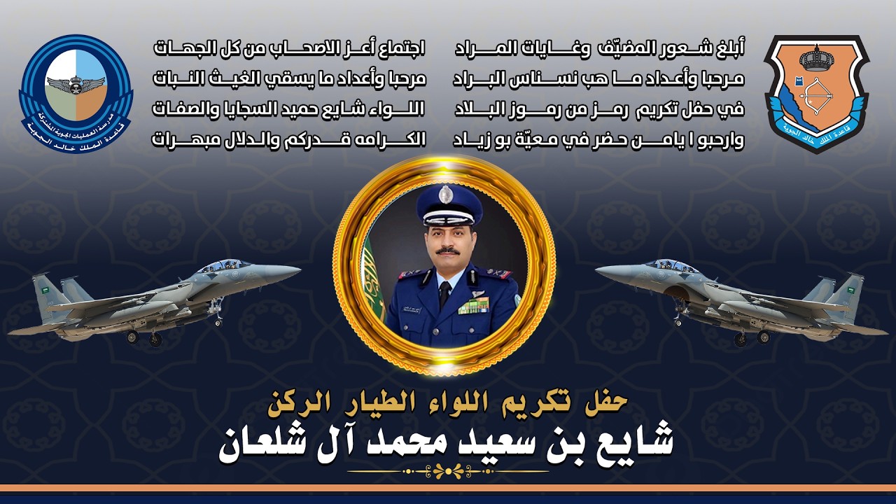 حفل تكريم اللواء الطيار الركن