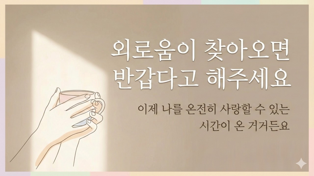 외로움이 찾아오면 반갑다고 해주세요 | 외로움 수업