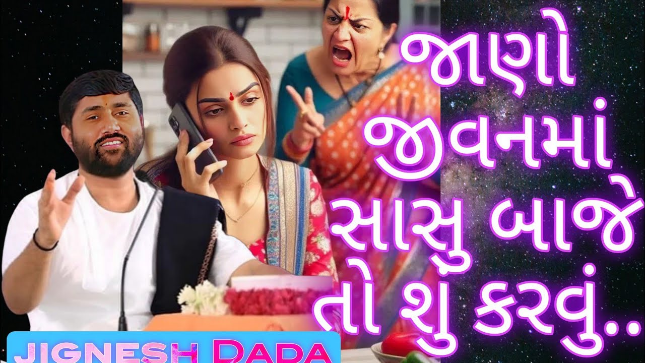 જાણો કે જીવનમાં સાસુ બાજે તો શું કરવું..[@અમૃતવાણી ]#કથા #katha #live #લોકગીત #સાસુઅનેવહુનીકહાની
