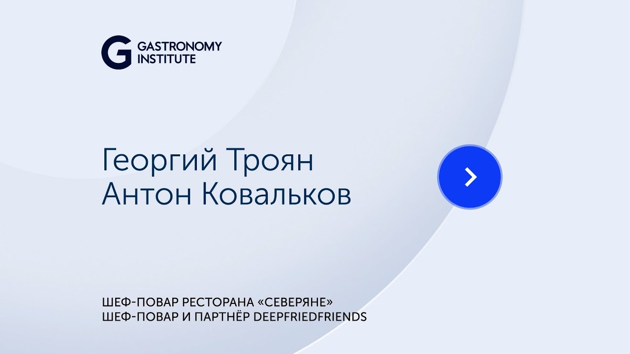 Георгий Троян  Шеф повар ресторана «Северяне» Антон Ковальков Шеф повар и партнёр Deepfriedfriends