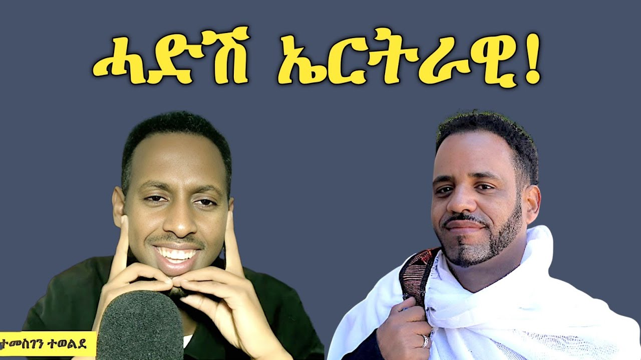 ሰልጠነ ሓድሽ ኤርትራዊ ! 
