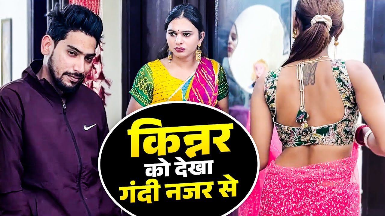 किन्नर को देखा गंदी नजर से | Social Message Story | Hot Video | Kinner Par Dali Gandi nazar