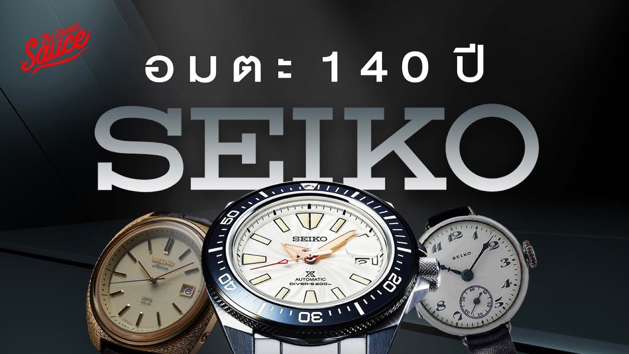SEIKO ตำราสร้างแบรนด์อมตะ 140 ปี คู่ปรับนาฬิกาสวิส | The Secret Sauce EP.727