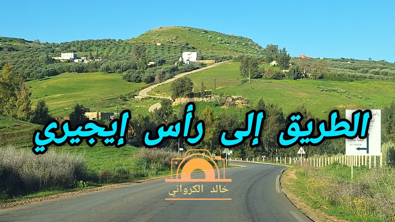 الطريق من مكناس إلى رأس إيجيري على إيقاع إنشادن كروان 