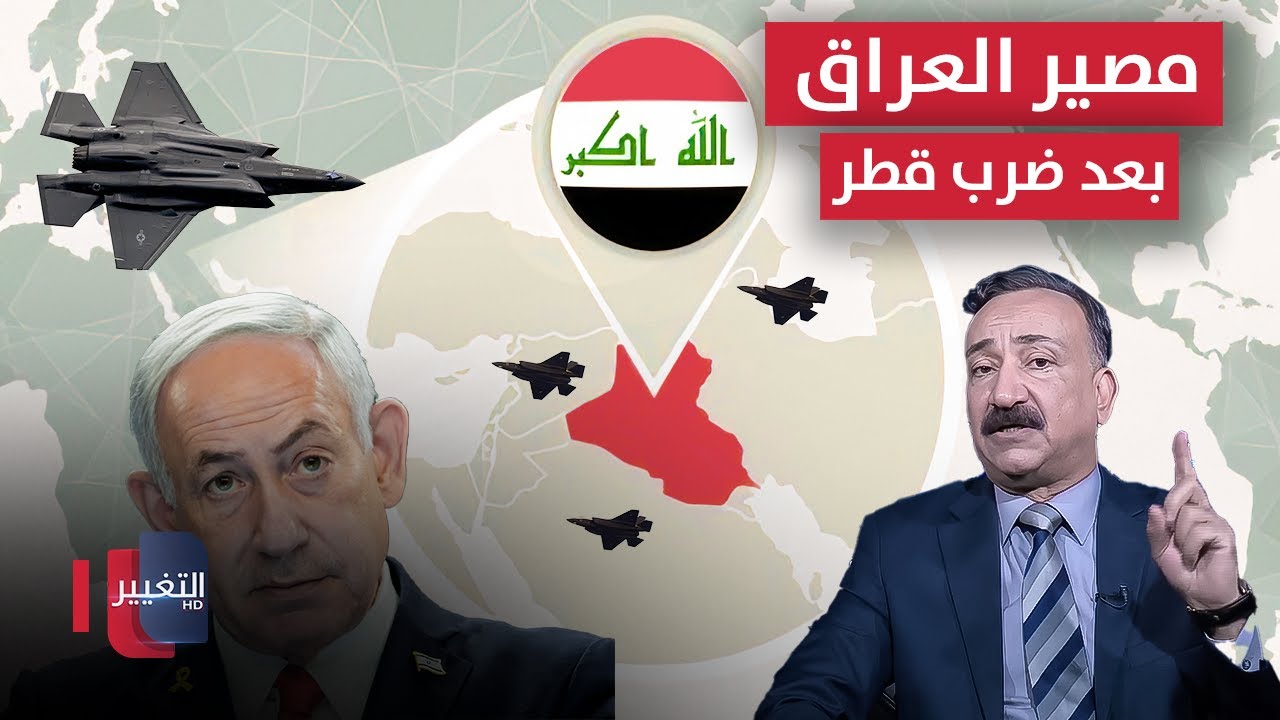 احمد الشريفي يتنبأ بمصير العراق بعد الضربة الإسرائيلية على قطر