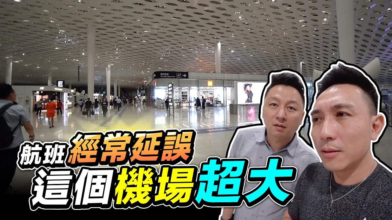 深圳寶安機場好大 | 飛機國內線不準時 | 小米手機「台灣人行大陸」「飛行日記」「Men's Game玩物誌」
