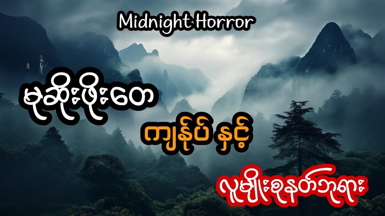 မုဆိုးဖိုးတေ ကျန်ုပ် နှင့် လူမျိုးစုနတ်ဘုရား (အစအဆုံး)