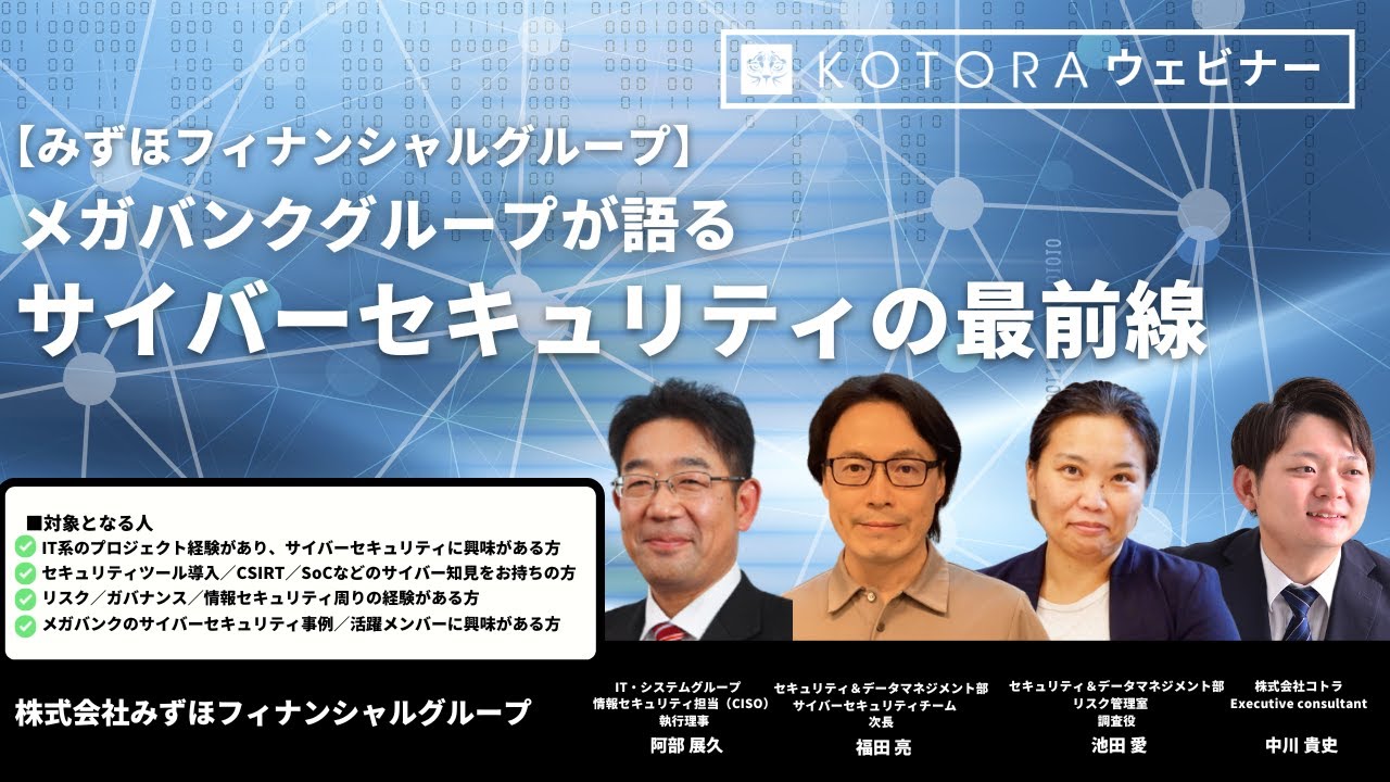【みずほフィナンシャルグループ】〜メガバンクグループが語るサイバーセキュリティの最前線〜