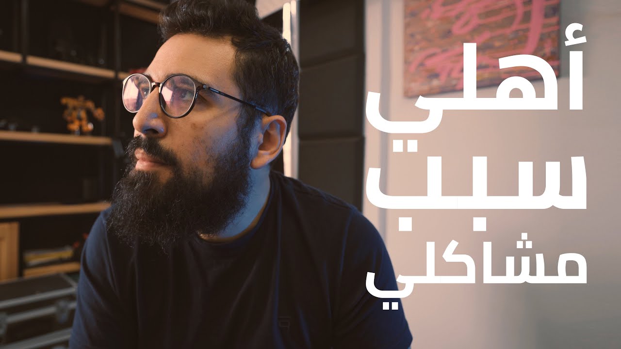 أهلي سبب مشاكلي: المواجهة والعقوق