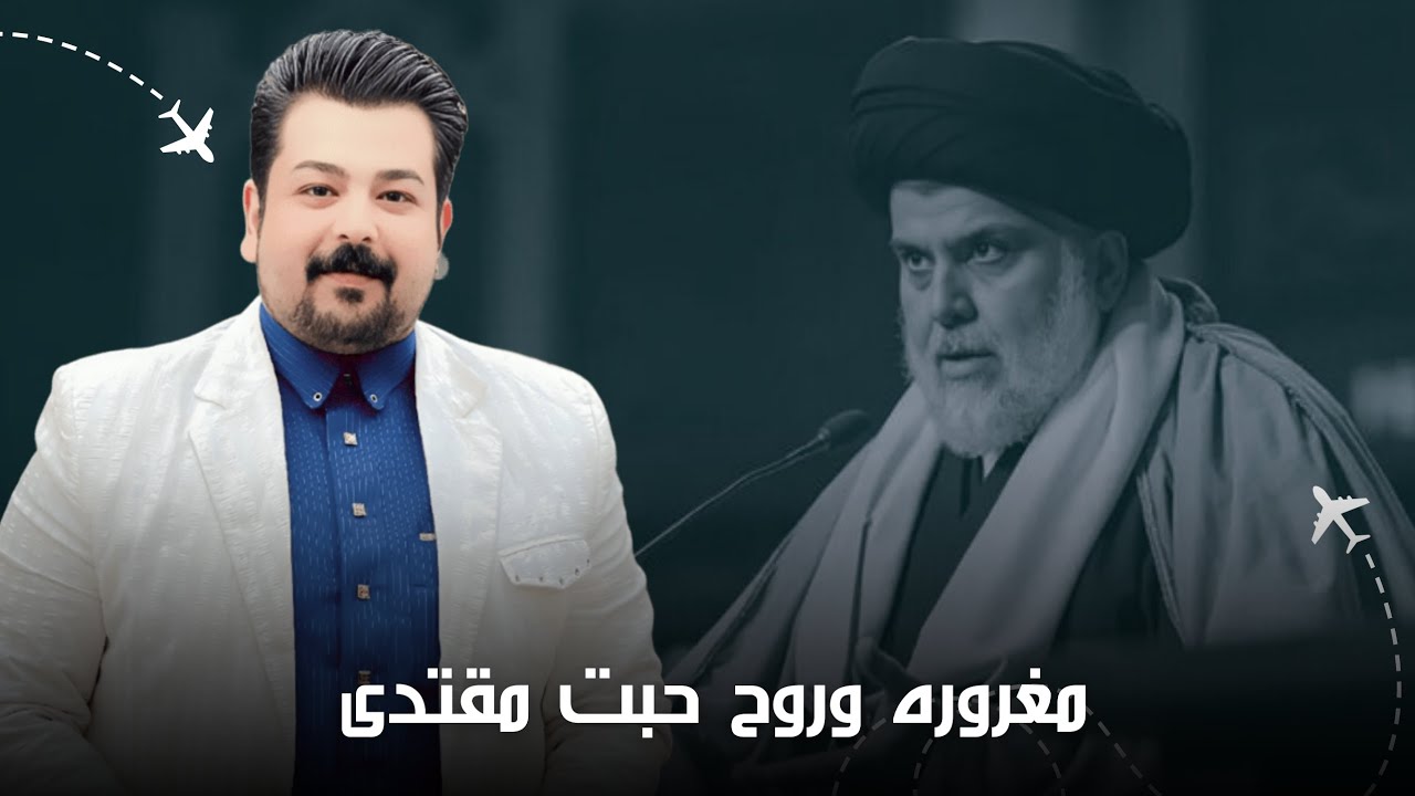 مغروره وروح حبت مقتدى | ليث الفريجي 2025 |وين ماودانه نمشي بشوره - قصيدة صدرية حماسية ترند التيك توك