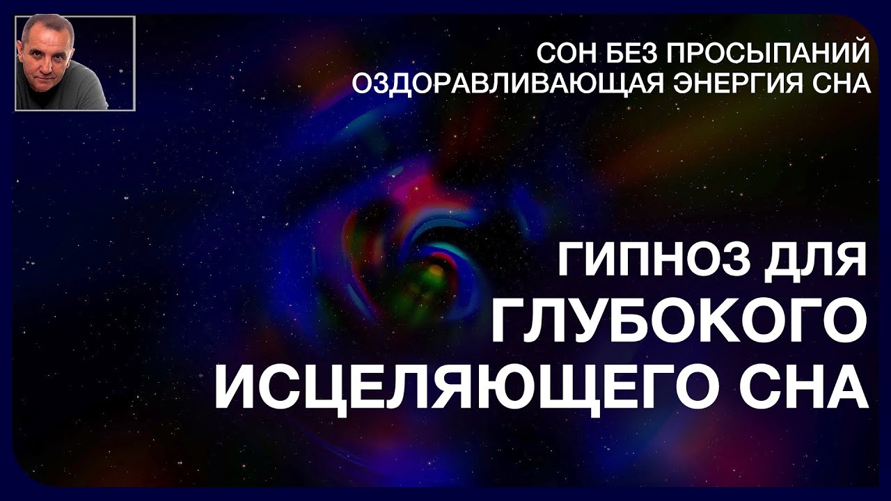 Андрей Ракицкий. Гипноз. Глубокий исцеляющий сон. Оздоравливающая энергия сна. Музыка для сна.
