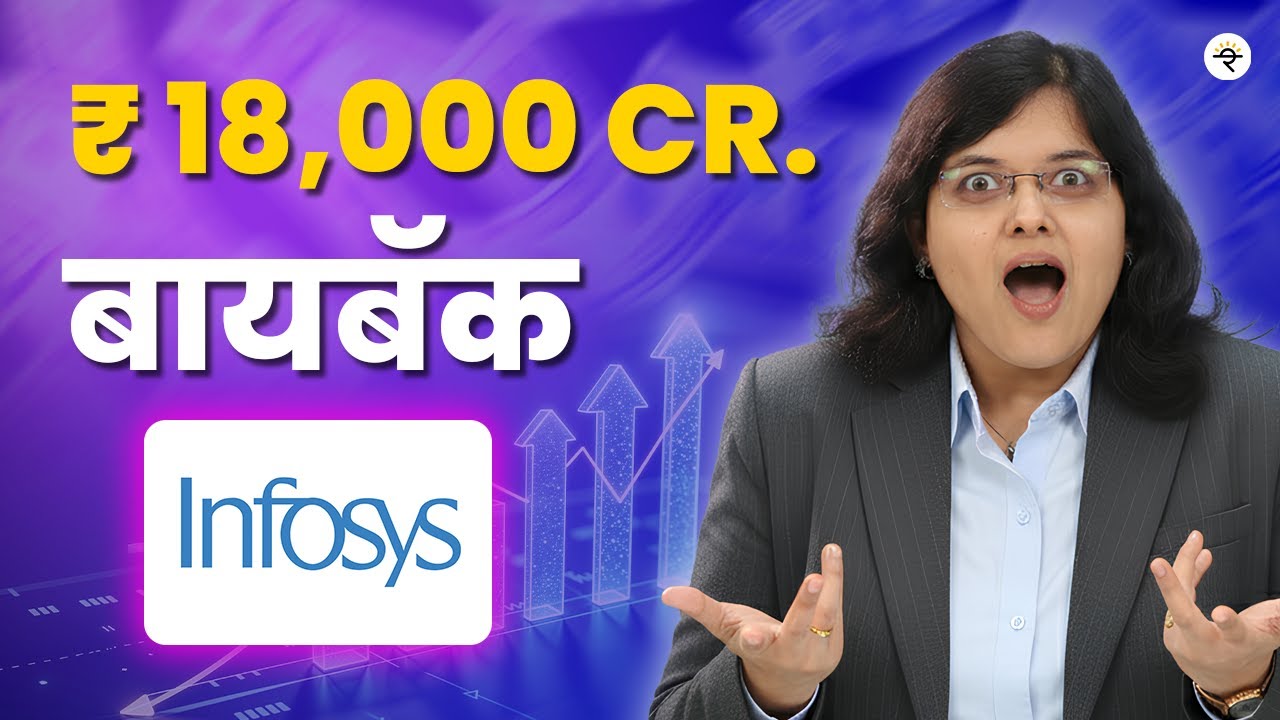 इन्फोसिस Buyback | तुम्ही तुमचे शेअर्स Tender करावे का? | CA Rachana Ranade