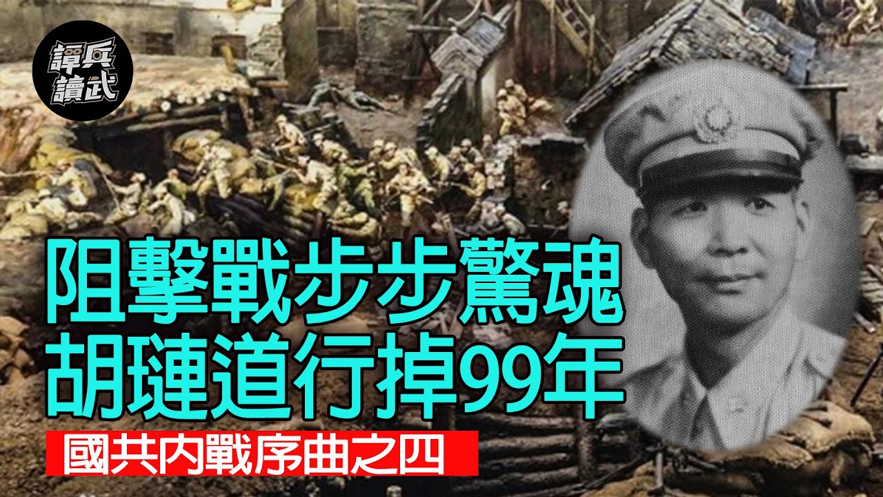 【譚兵讀武】阻擊戰步步驚魂 胡璉道行掉99年 國共內戰序曲之四