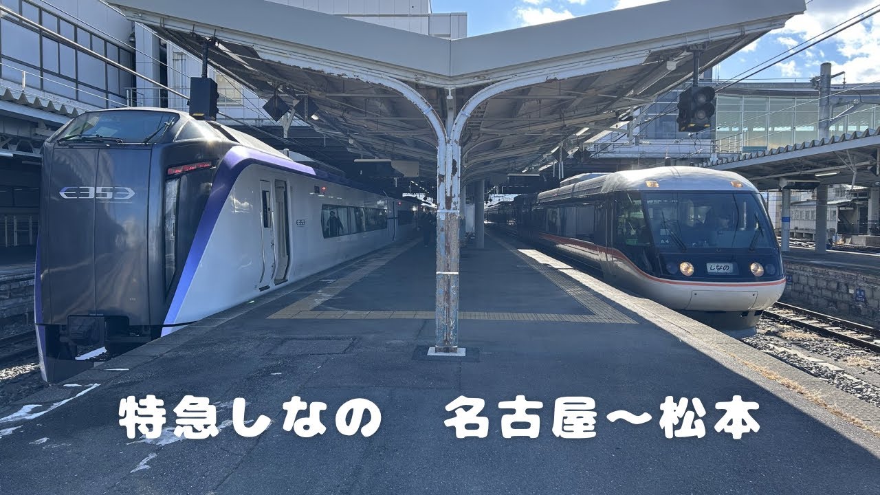 特急しなのに乗ってきた！