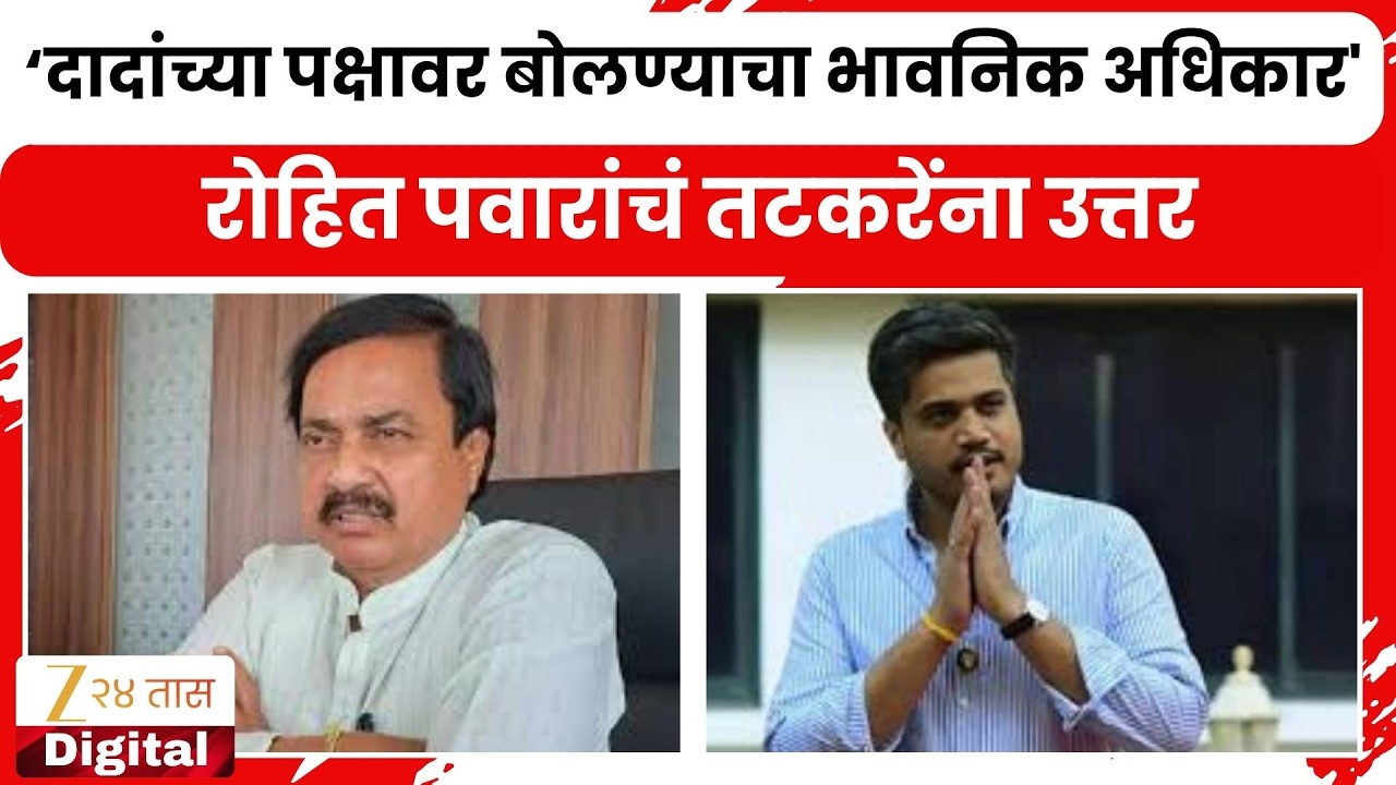 Rohit Pawar On Sunil Tatkare | 'दादांच्या पक्षावर बोलण्याचा भावनिक अधिकार' रोहित पवारांचं उत्तर