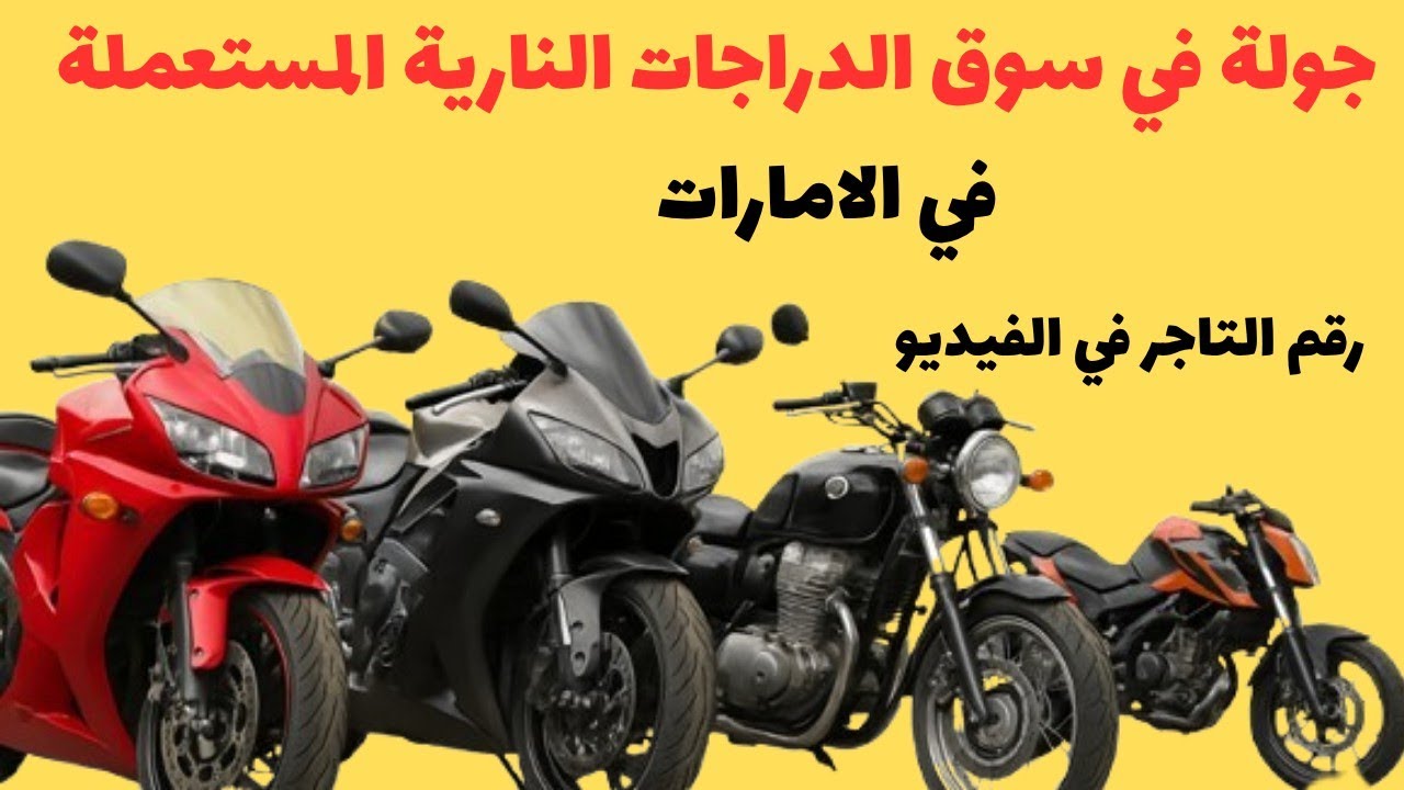 أسعار الدراجات النارية المستعملة في الإمارات 2025 | أفضل التجار الموتورات في صناعية الشارقة
