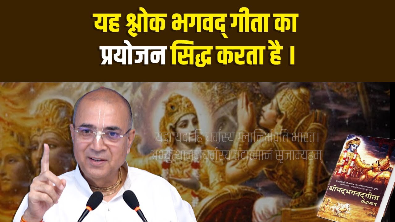 यह श्लोक भगवद् गीता का प्रयोजन सिद्ध करता है । | Dr. Vrindavan Chandra Das