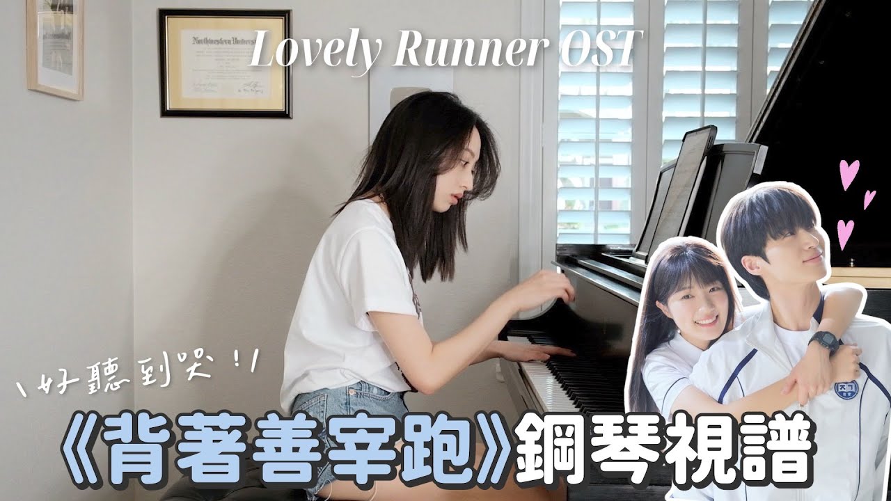 《背著善宰跑》鋼琴OST視譜💙每首都超好聽🥹！