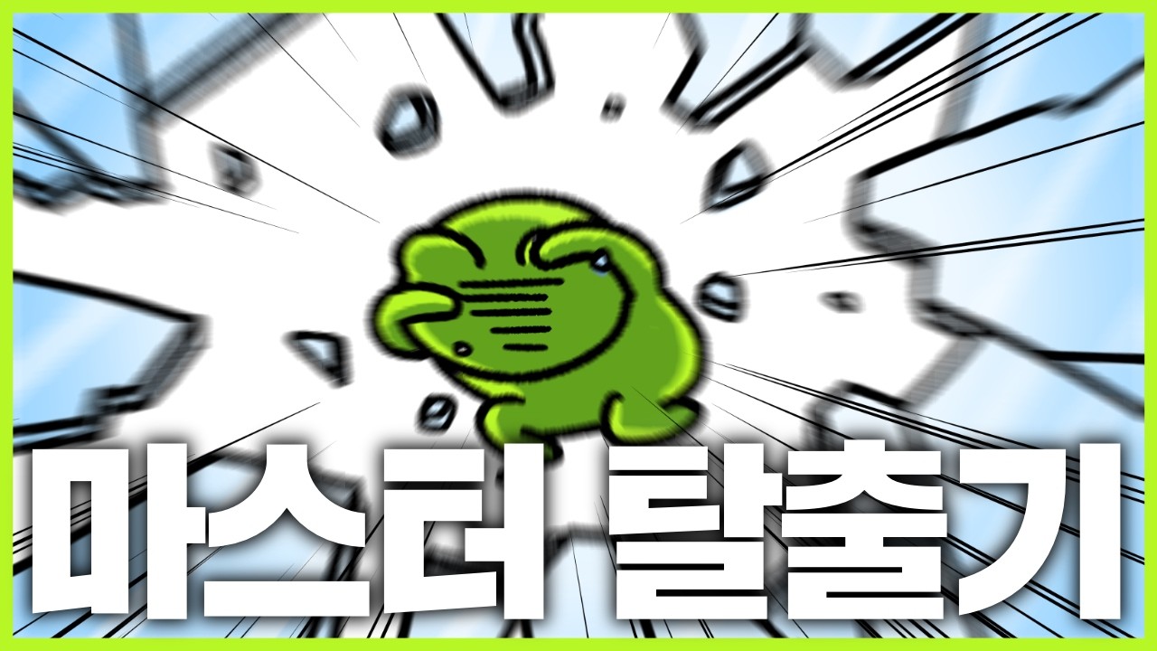 마스터 탈출기 - 게구리