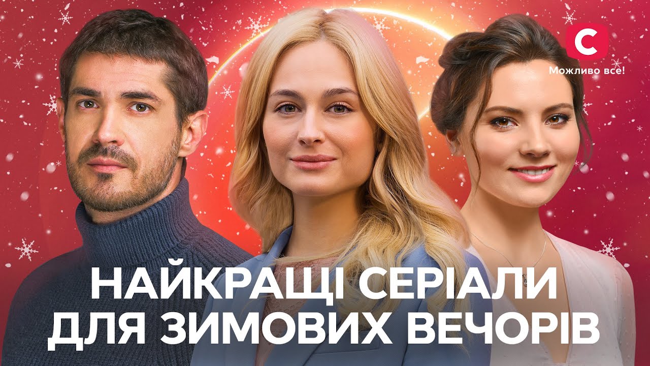 ЦІ СЕРІАЛИ ЗІГРІЮТЬ ВАС ВЗИМКУ. Найкращі мелодрами | СЕРІАЛИ СТБ | УКРАЇНСЬКЕ КІНО | ДУШЕВНІ ФІЛЬМИ