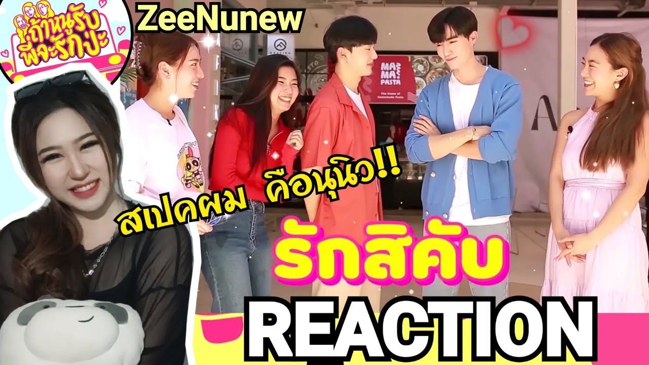 REACTION!  “ซี-นุนิว”💙🧡 ถ้าหนูรับ พี่จะรักป่ะ | คำตอบของเฮียคือ..รักใครไม่ได้ นอกจากนุนิว