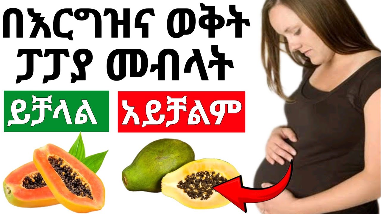 ፓፓያን በእርግዝና ወቅት መብላት ይቻላል ? ጥቅሙ ምንድነው ? ጉዳቱስ ? | ማወቅ አለባችሁ