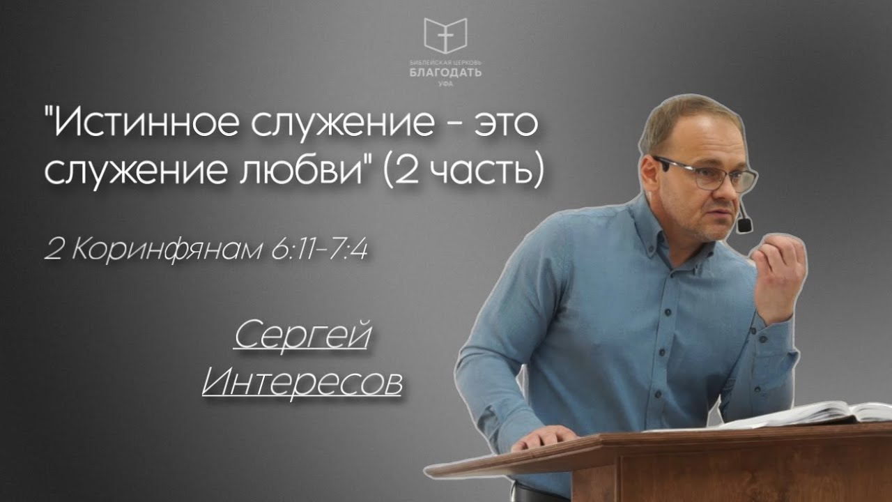 Истинное служение - это служение любви. Часть 2 || Сергей Интересов, 2Кор.6:11-7:4